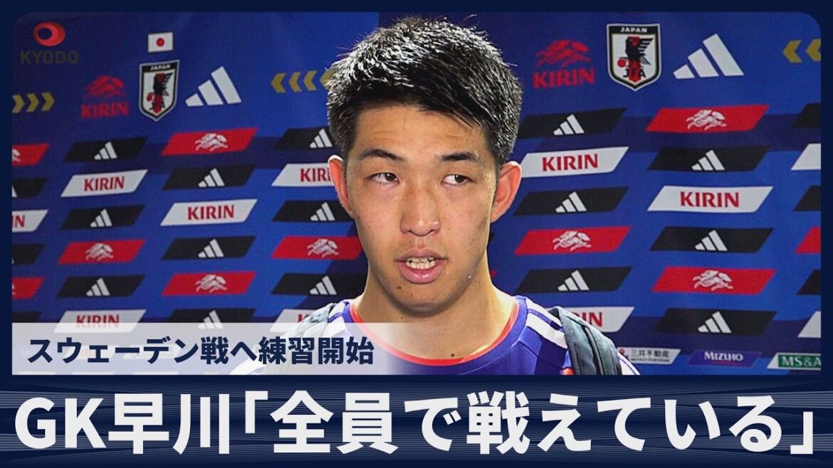 [Breaking news]Goalkeeper Yuki Hayakawa ``Everyone is fighting in the same direction'' Practice begins for the match against Sweden