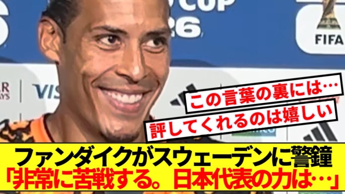 [Warning]Dutch captain Van Dijk talks about the harshness of being on the Japanese national team to Sweden! !
