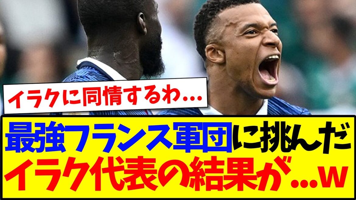 [Breaking news]Here are the reactions of Japanese support who saw the strongest French national team vs. Iraq national team! ! !