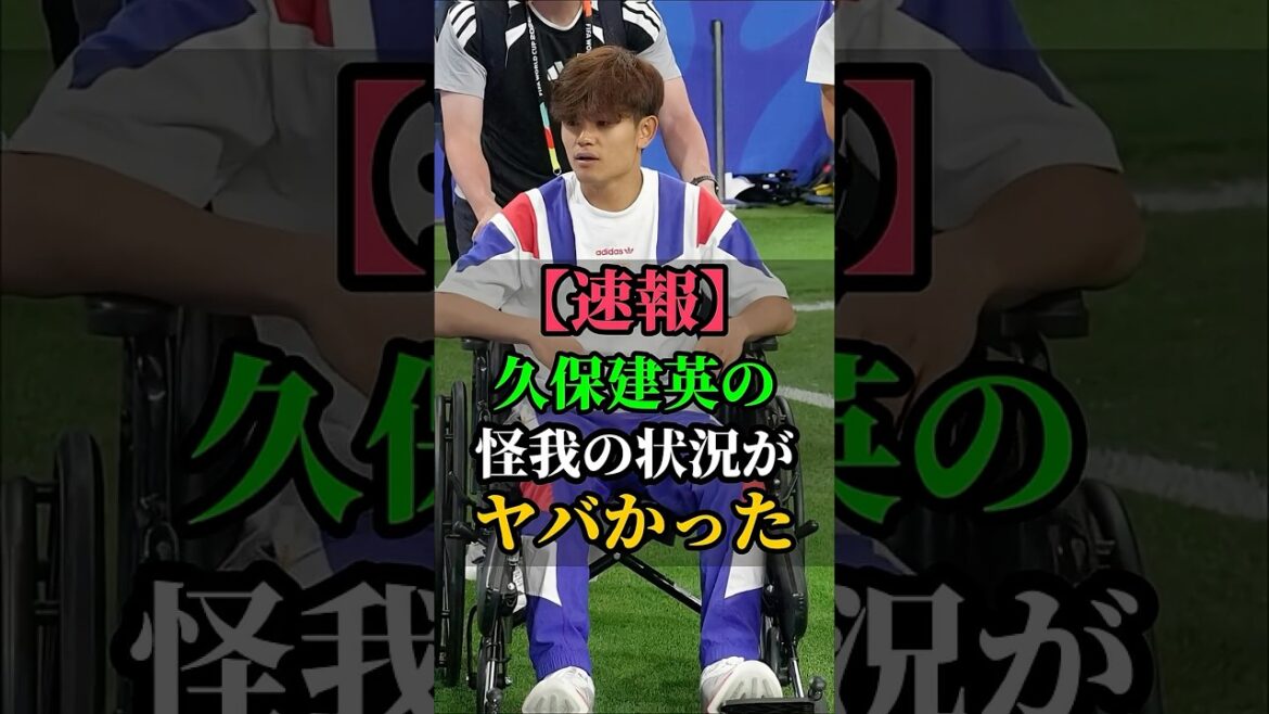 [Latest]Takefusa Kubo's injury situation is terrible #Takefusa Kubo #soccer #Japan national soccer team #World Cup #World Cup 2026