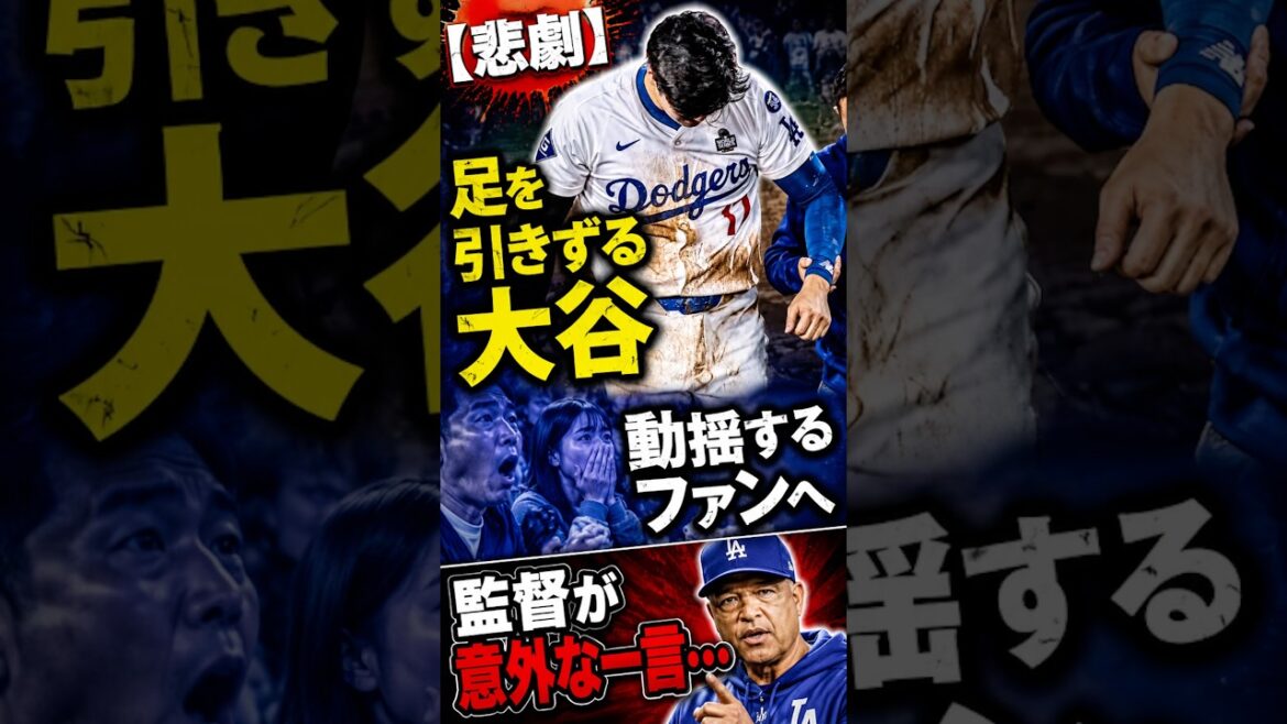 [Tragedy]Shohei Ohtani limping... Manager's surprising words to upset fans #Shohei Ohtani #Overseas reaction #Dodgers #MLB