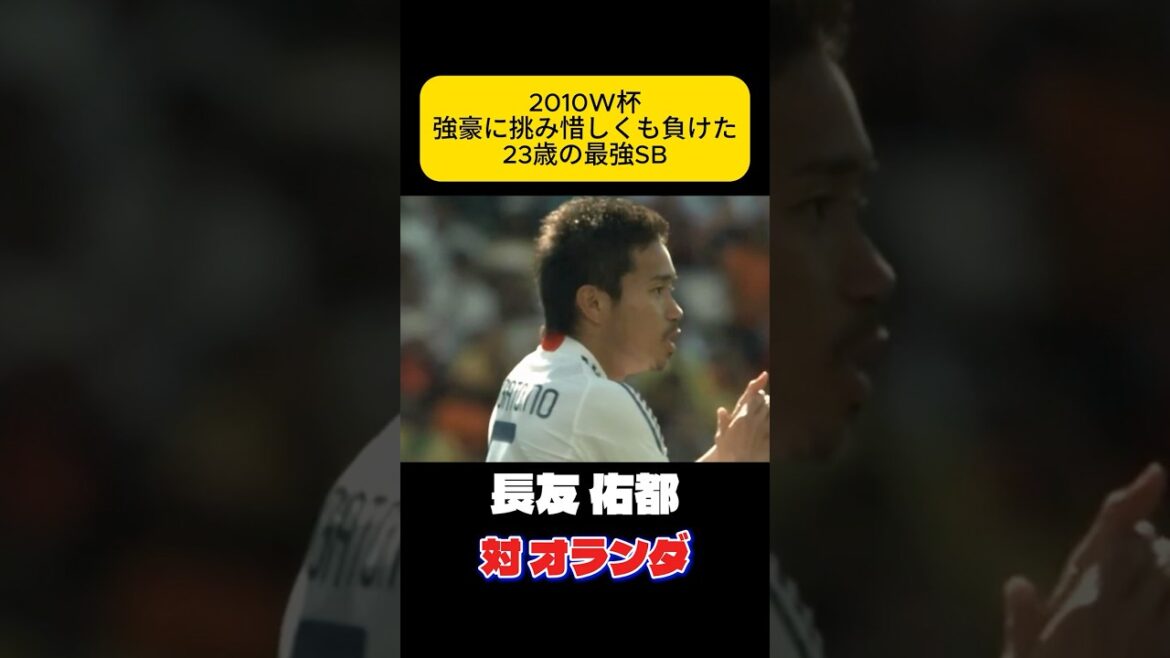 Yuto Nagatomo, Japan national soccer team, was playing against the Netherlands at the 2010 World Cup