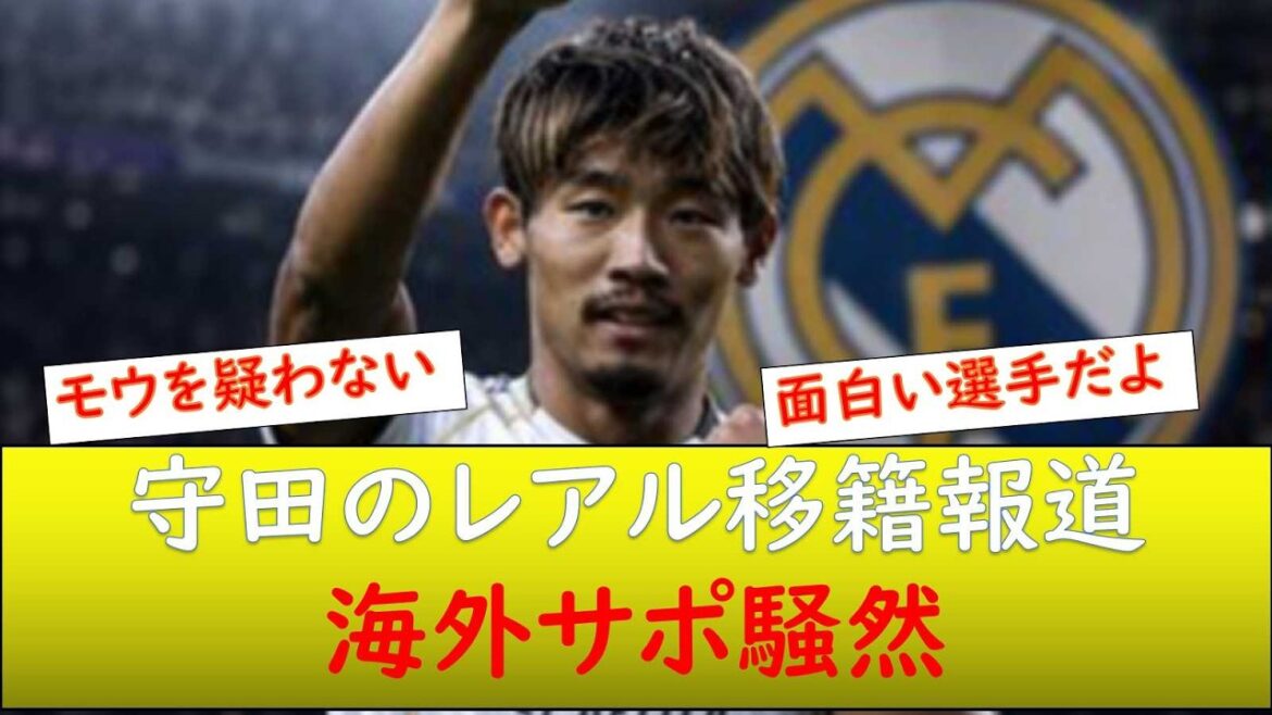 (Overseas reaction) Support is uproar! Regarding Morita's transfer to Real Madrid