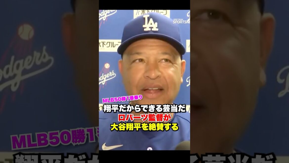 It’s a feat that only Shohei can do🔥Director Roberts praises Shohei Otani!! ️ It's a feat that only Shohei can do🔥Director Roberts praises Shohei Otani!! ️
