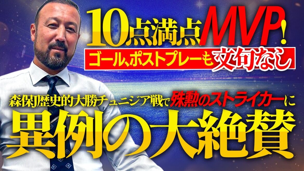“10 points MVP! Goal, post play, no complaints” Moriyasu J. Unprecedented praise for the outstanding striker in the historic win against Tunisia "10 points MVP! Goal, post play, no complaints" Moriyasu J. Unprecedented praise for the outstanding striker in the historic win against Tunisia