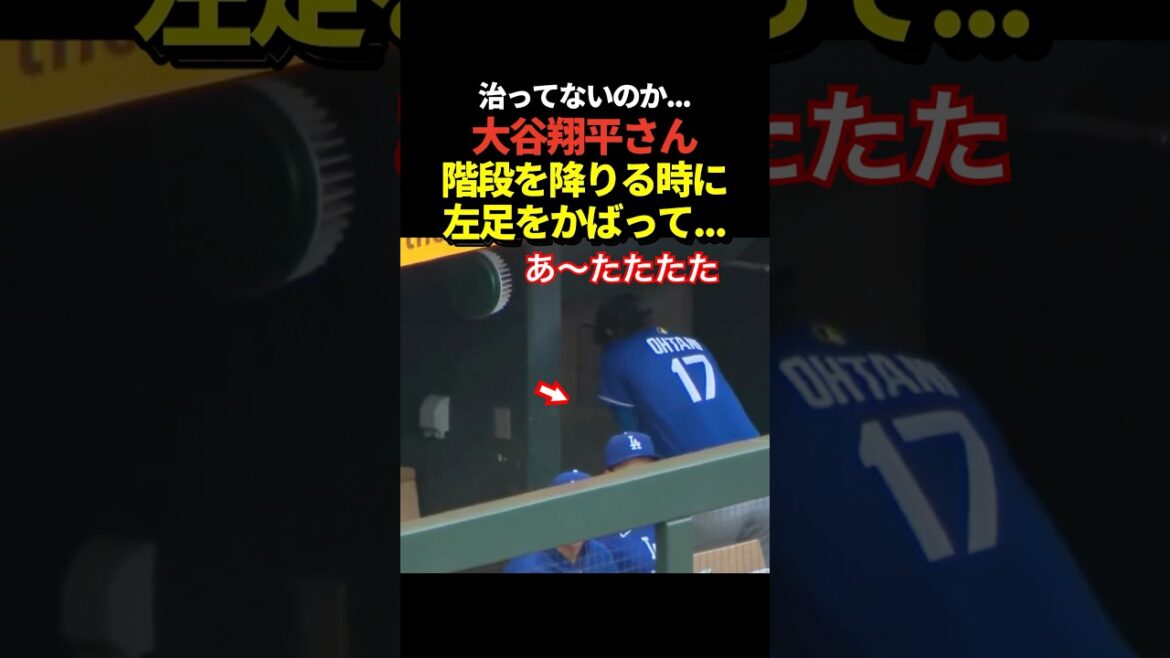It looks like Shohei Otani is descending the stairs while protecting his left leg!