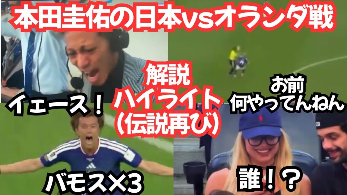 Keisuke Honda’s commentary on the Japan vs. Netherlands match once again became legendary with laughter and excitement: “Jesus x 3” Keisuke Honda's commentary on the Japan vs. Netherlands match once again became legendary with laughter and excitement: "Jesus x 3"