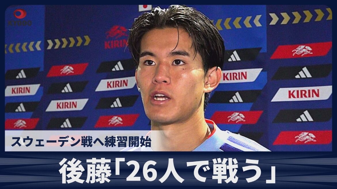 [Breaking News]Keisuke Goto ``The World Cup is best played with 26 players'' Starts practice for match against Sweden