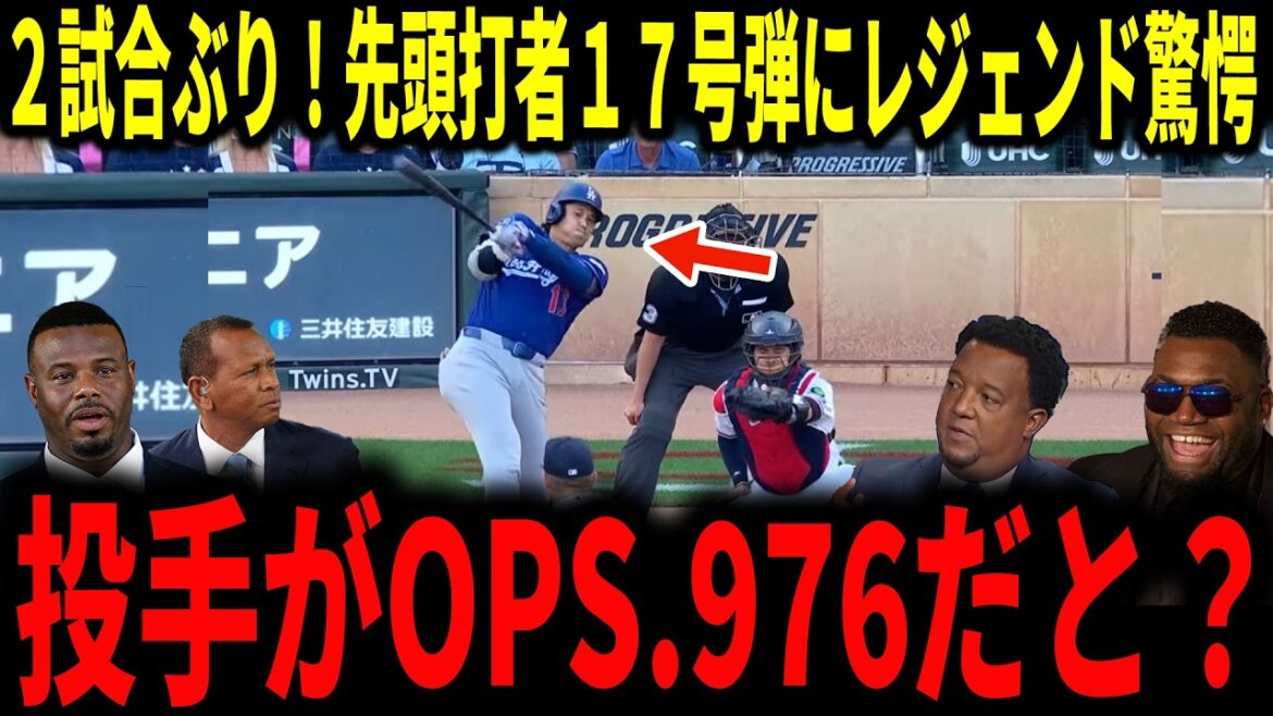 [Shohei Otani]First hitter home run in 2 games! The enemy territory is also in an uproar with the 17th bullet...! The legend talks with great joy[June Tani/Mr. June]