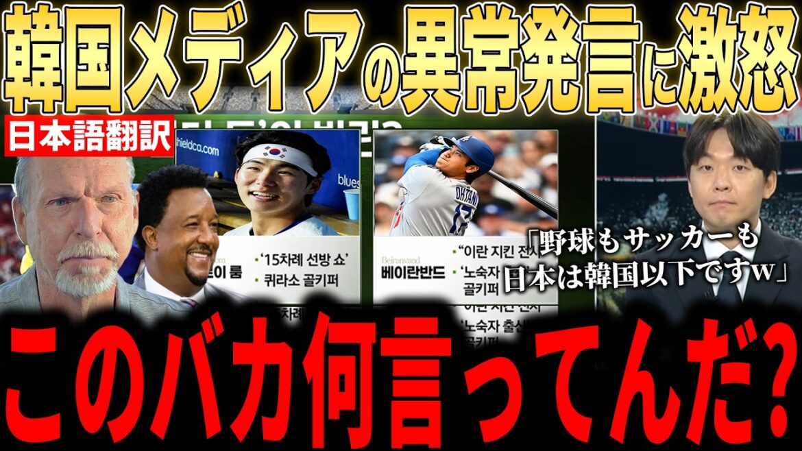 [Shohei Otani]Legends are angry about the "unexpected content" reported by Korean media during the FIFA World Cup defeat[Overseas reaction MLB Major Baseball]
