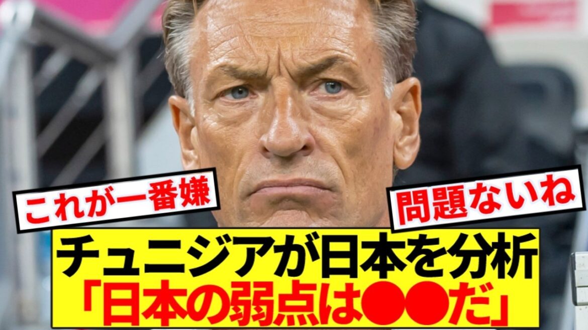 [Sad news]Tunisia, who will play against Japan tomorrow, seems to have noticed the weakness of the Japanese national team...