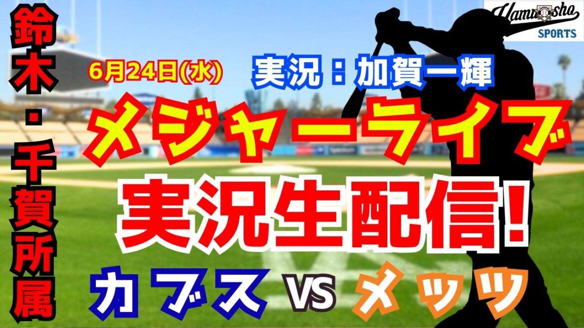 [Seiya Suzuki belongs]Cubs vs. Mets 6/24[Baseball radio commentary]