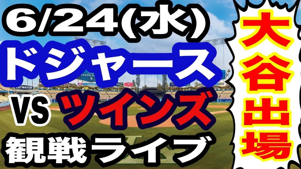 [Shohei Otani participates! ][Dodgers game live]6/24 (Wednesday) Dodgers VS Twins watching live #Shohei Otani #Yoshinobu Yamamoto #live streaming
