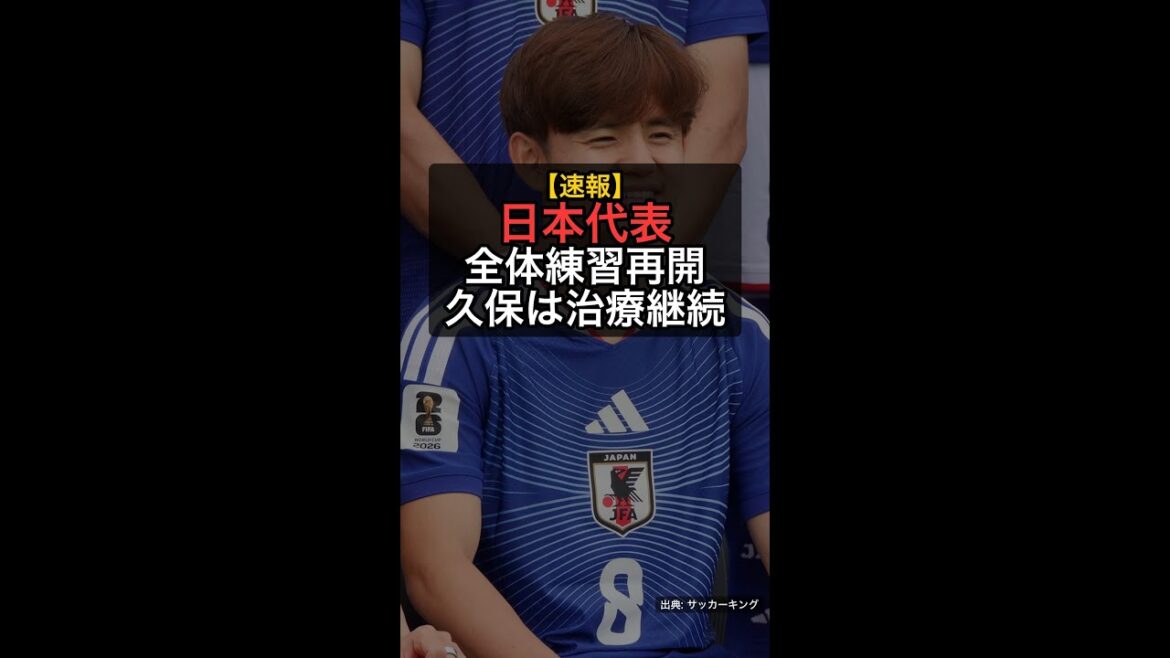 [Breaking news]Japan national team resumes full practice! Takefusa Kubo absent from match against Sweden, joins Shuto Machino #Shorts
