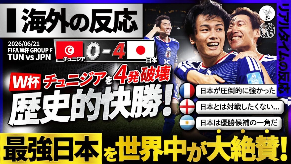[World Reaction]Tunisia's crushing "strongest Japan" is highly acclaimed all over the world! A storm of praise for the historic four-shot victory that showed overwhelming destructive power! ``Japan is one of the favorites to win! ”