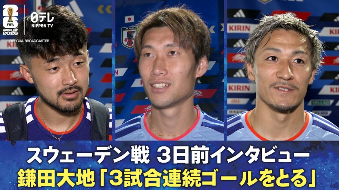 [Scoring goals in 3 consecutive games]Interview 3 days ago against Sweden Daichi Kamata/Daenen Maeda/Yusei Sugawara | FIFA World Cup 2026