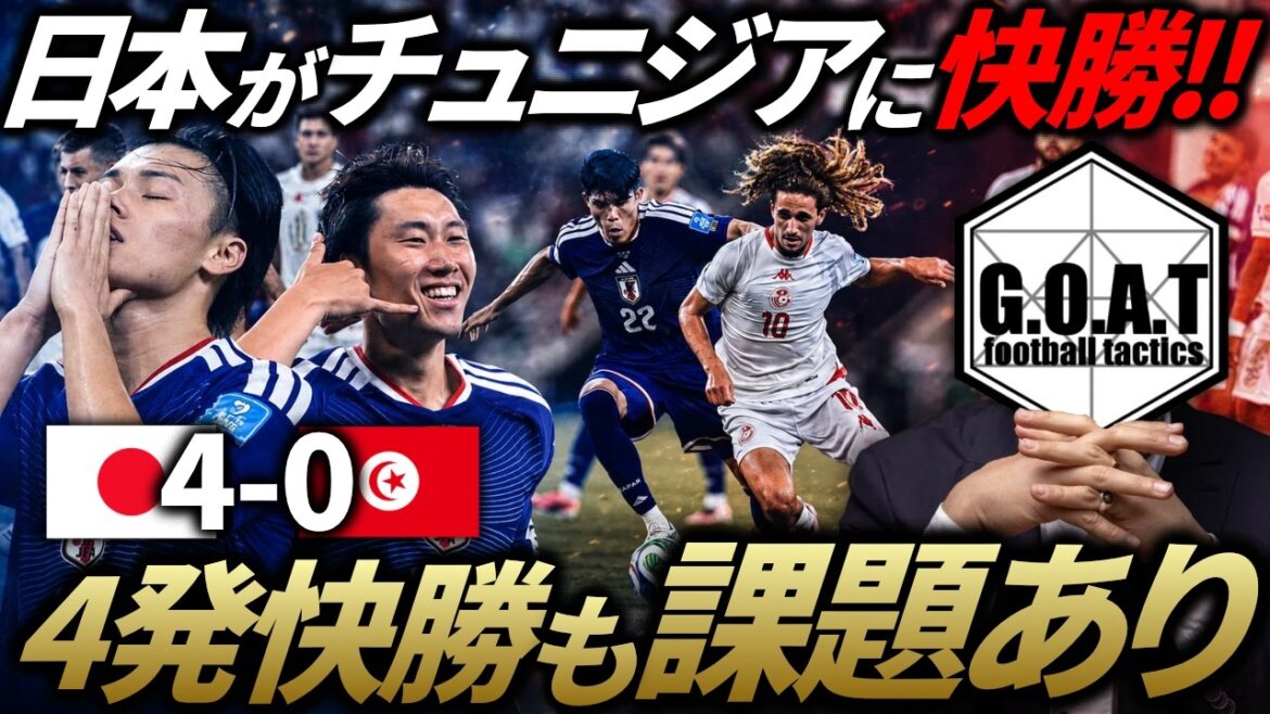 [Match Analysis]Moriyasu Japan defeats Tunisia! What issues were exposed during the easy victory? / Explanation of Japan National Team vs. Tunisia National Team from a tactical perspective | 2026 North and Central America World Cup[GOAT cutout]