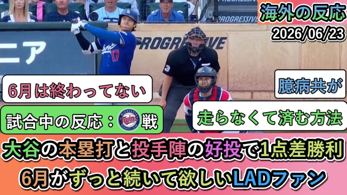 [Overseas reaction during the game]Shohei Otani's home run and good pitching by the pitchers led to a one-run victory! Dodgers fans want June to last forever