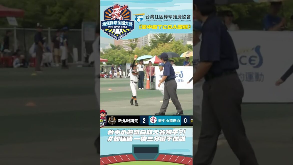 "Taichung Cup TCBA Review" Taichung Little Dodger's Shohei Otani?! Lai Tingsheng can't keep a three-pointer~