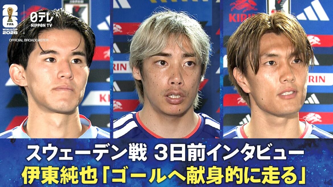 [Dedicated run towards the goal]Interview 3 days before the match against Sweden Junya Ito/Keisuke Goto/Koki Ogawa | FIFA World Cup 2026