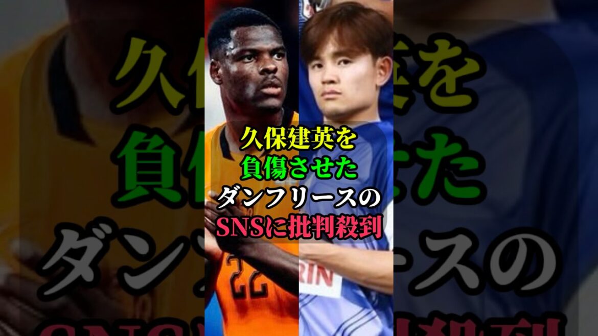 Dumfries' SNS is flooded with criticism for injuring Takefusa Kubo #Takefusa Kubo #Netherlands #soccer #Japan national soccer team #World Cup #World Cup #World Cup 2026