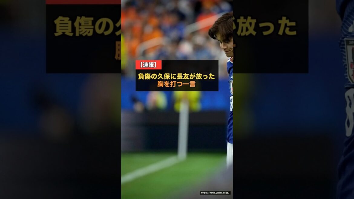 Yuto Nagatomo's words to the injured Takefusa Kubo make me cry... "Take, we're going to win. You need to heal." The strong bond of the Japanese national team[World Cup 2026]#Japan Soccer National Team #Takefusa Kubo