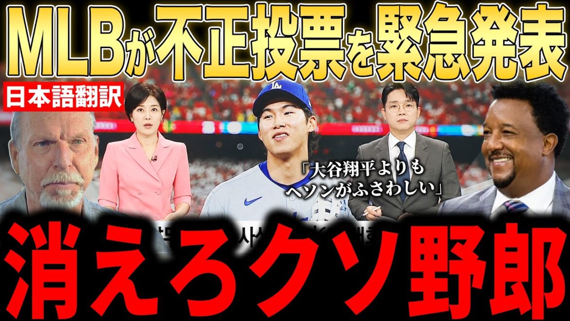 [Shohei Otani]Unusual fraud discovered in All-Star voting...Legends speak their true feelings on surprising report[Overseas reaction MLB Major Baseball]