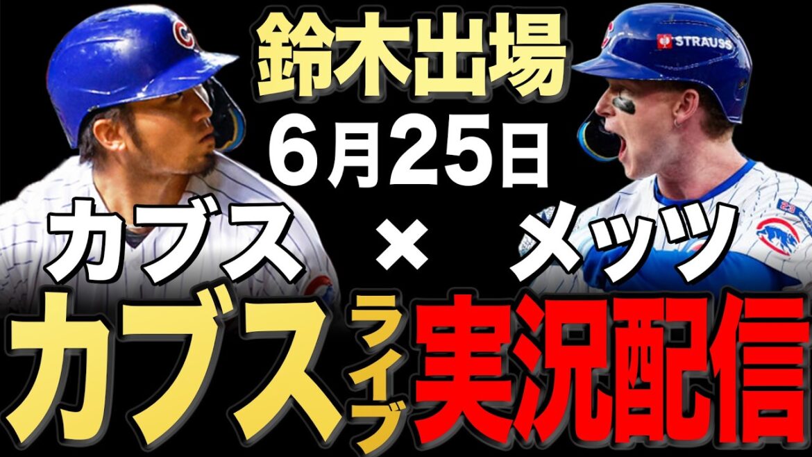 [Cubs/Seiya Suzuki]6/25 Asad starts!! Mets vs Cubs[Cubs Live]#Seiya Suzuki #Shota Imanaga