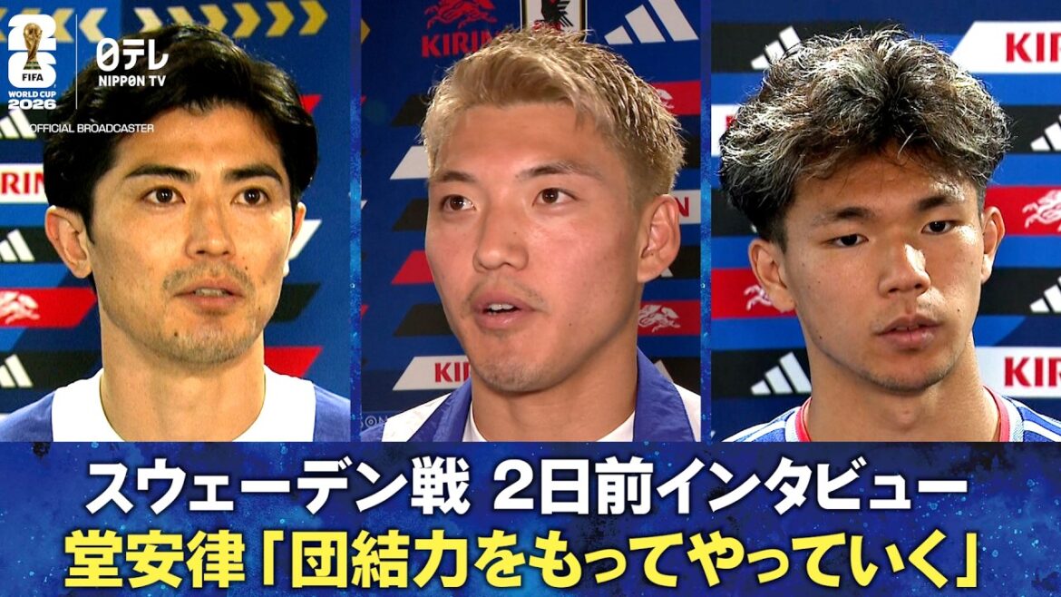 [We will do it with unity]Interview 2 days before the match against Sweden Ritsu Doan/Shogo Taniguchi/Kento Shiogai | FIFA World Cup 2026