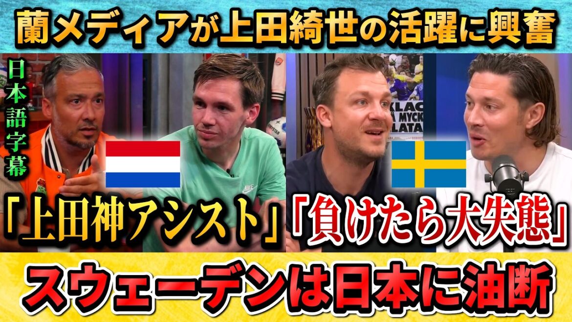[翻訳-動画]Dutch commentator happy with Ueda's performance/Swedish commentator feeling his country let down their guard #Soccer #Japan Soccer National Team #World Cup