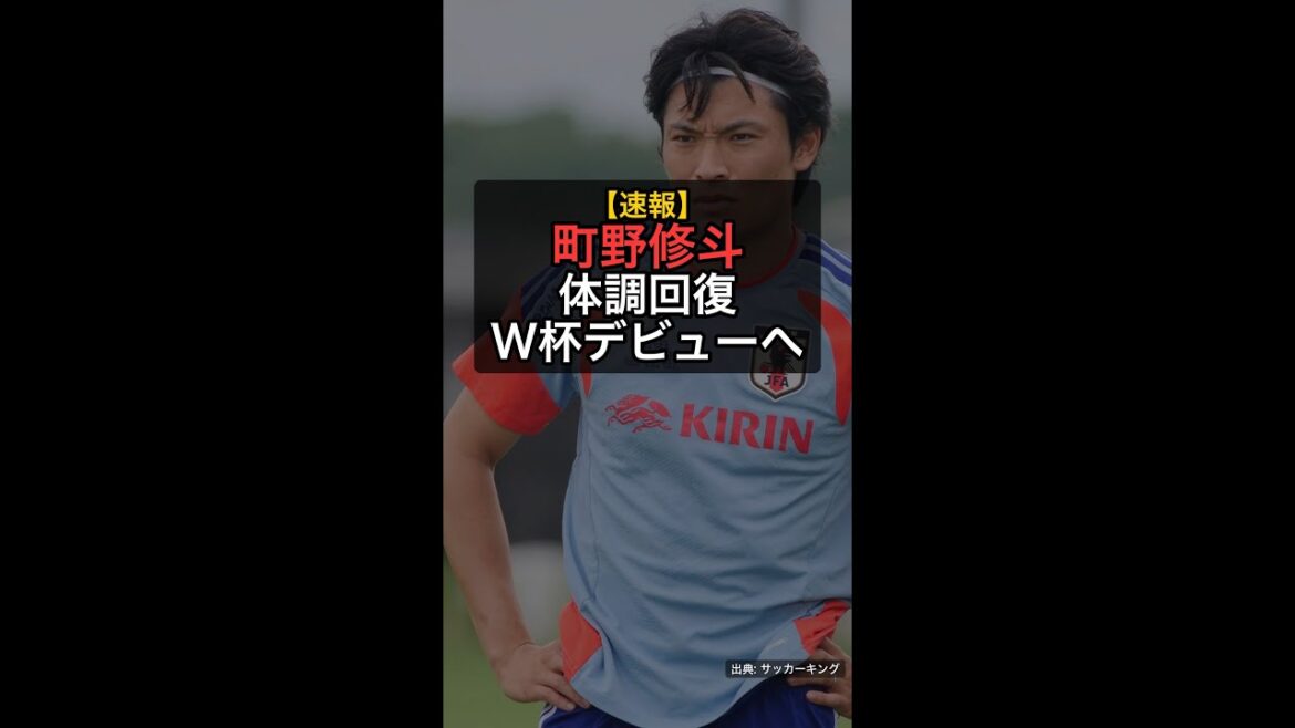 [Breaking News]Shuto Machino appeals for his recovery! 100% declaration for World Cup debut against Sweden #Shorts