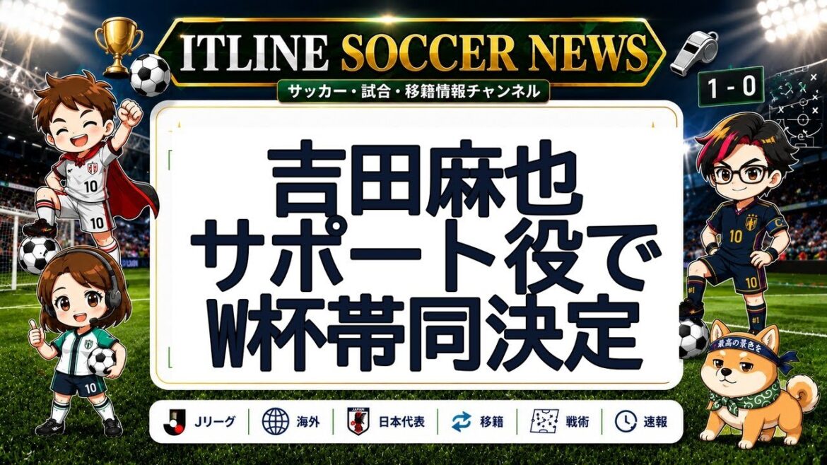 Maya Yoshida to accompany World Cup in support role | ITLINE Soccer News