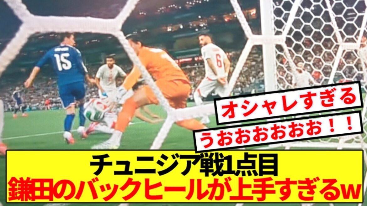 [Breaking News]Japan National Team vs Tunisia Japan's 1st goal Kamata's back heel is too good lol