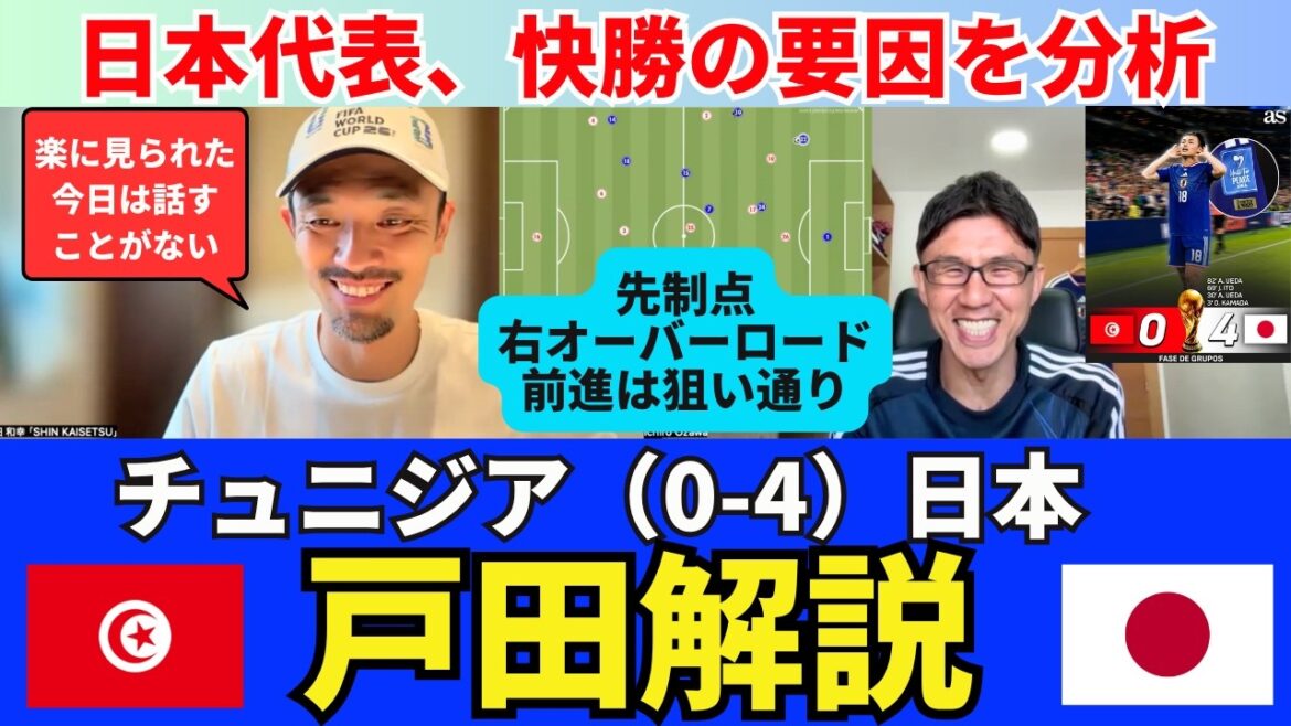 Tunisia (0-4) Japan, Toda commentary. The right overload advance for the first goal was probably on target. I thought Kiyo Ueda, who scored the second goal, would take a swing. Tomiyasu and Tanaka have a sense of stability. ｜Kazuyuki Toda SHIN_KAISETSU
