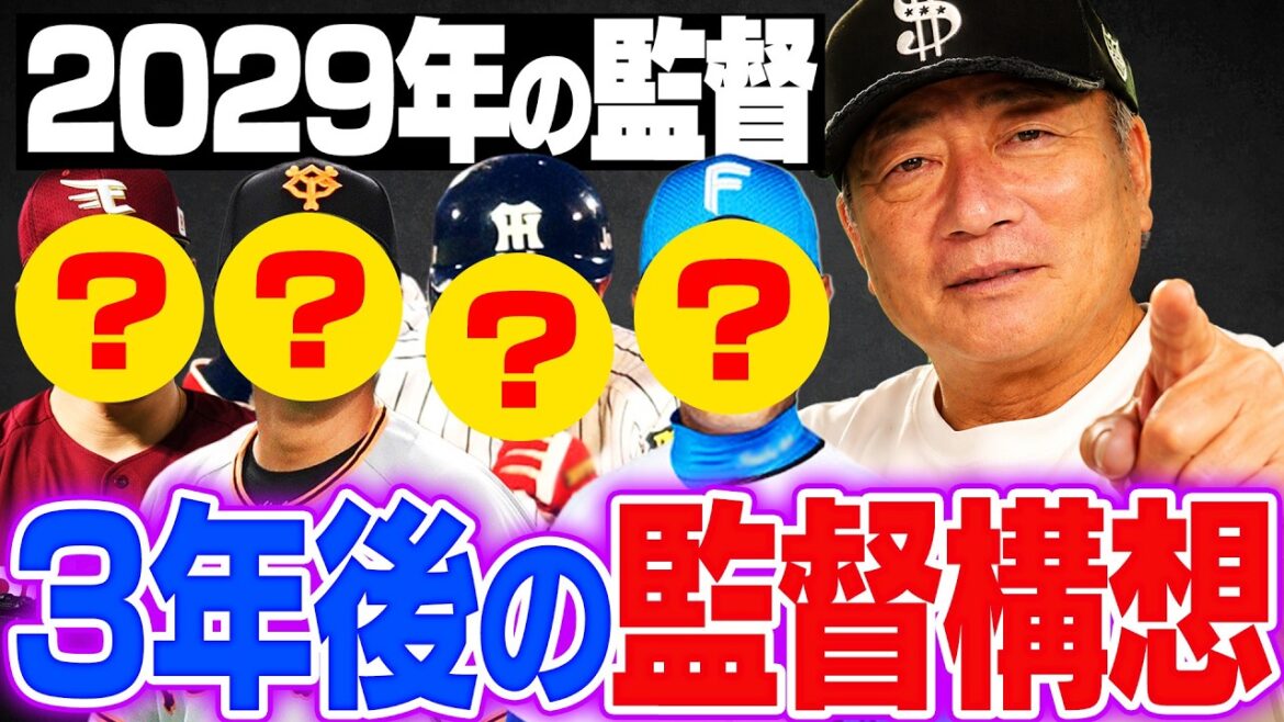 What will happen to professional baseball managers in three years? The members of the managers of the 12 teams in 2029 were amazing...