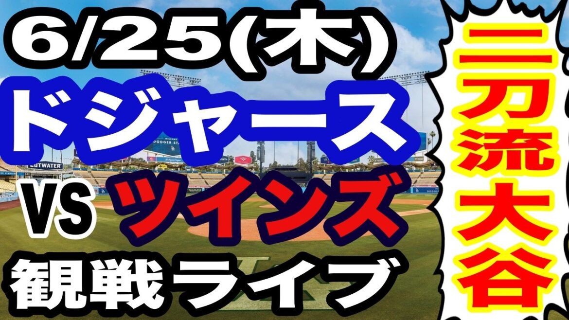 [Dual wielder Shohei Otani][Dodgers game live]6/25 (Thursday) Dodgers VS Twins watching live #Shohei Otani #Yoshinobu Yamamoto #Live streaming