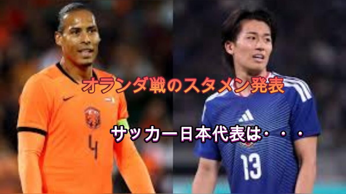 Japan national team announces starting lineup for match against Netherlands, selects Daizen Maeda... No. 10 Ritsu Doan wears captain's armband