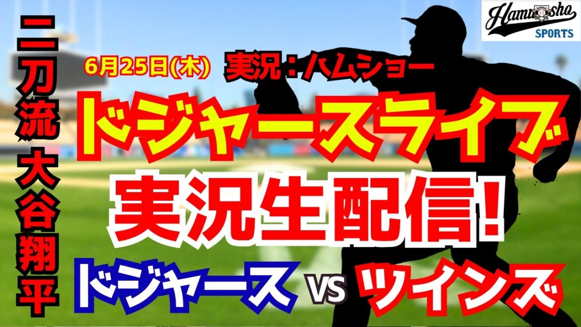 [Shohei Otani appearance][Dodgers Live]Dodgers vs. Twins 6/25[Baseball radio commentary]#Shohei Otani #Dodgers
