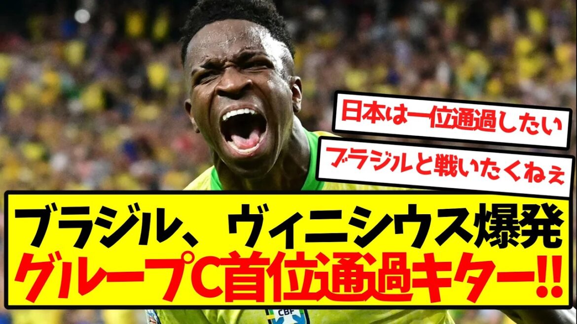 [Full Awakening]Brazil's Vinicius explodes to finish first in Group C! !