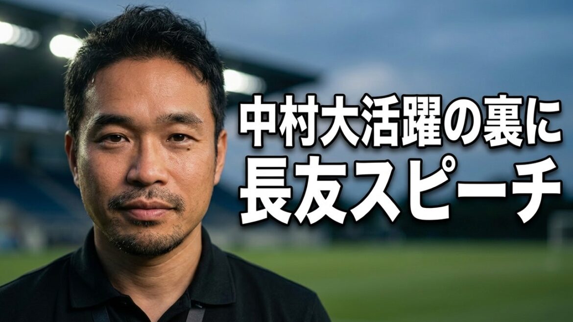 Nakamura declares. Nagatomo's speech is a factor in his success