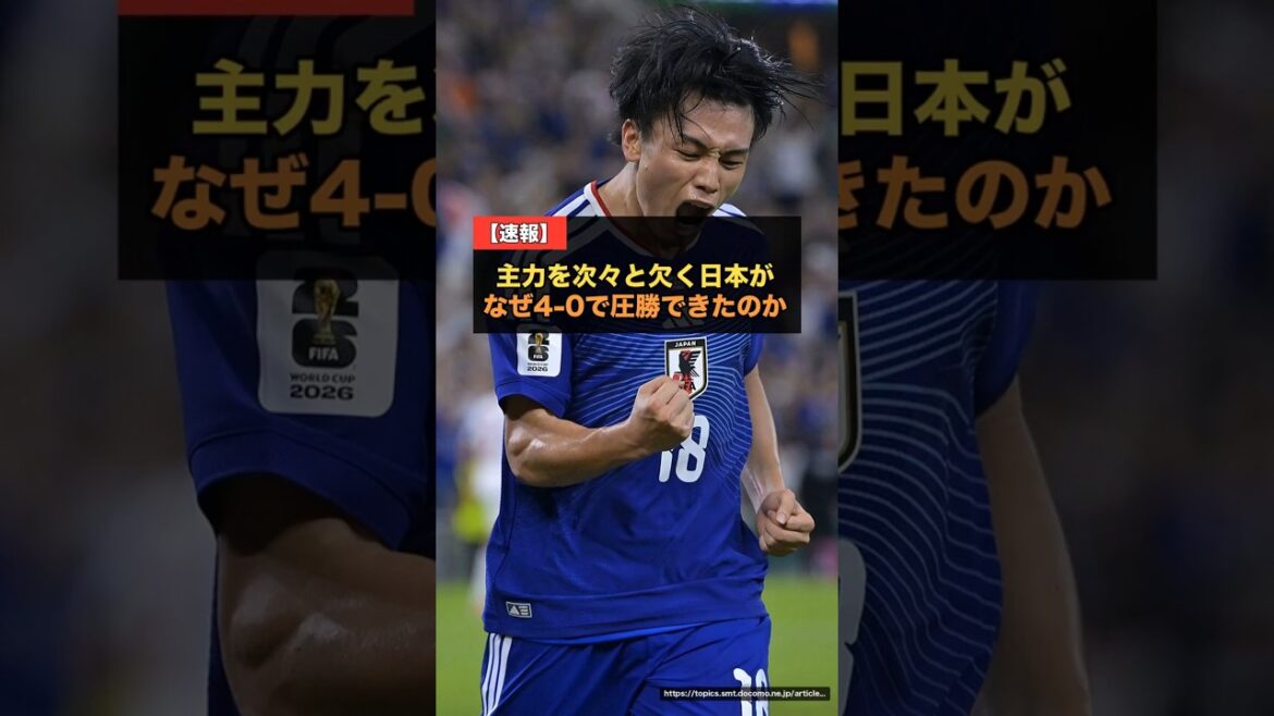 Why was the Japanese national team able to win 4-0 despite missing key players one after another?The world was astonished by the overwhelming depth of players even without Mitoma, Minamino, Endo, and Kubo[Overseas reaction World Cup 2026]#Japan Soccer National Team