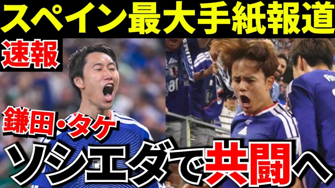 [Breaking News!!]Seriously! ? There is a possibility that Takefusa Kubo and Daichi Kamata will join the same club! ! Spain's largest newspaper Marca reports! ![Transfer]