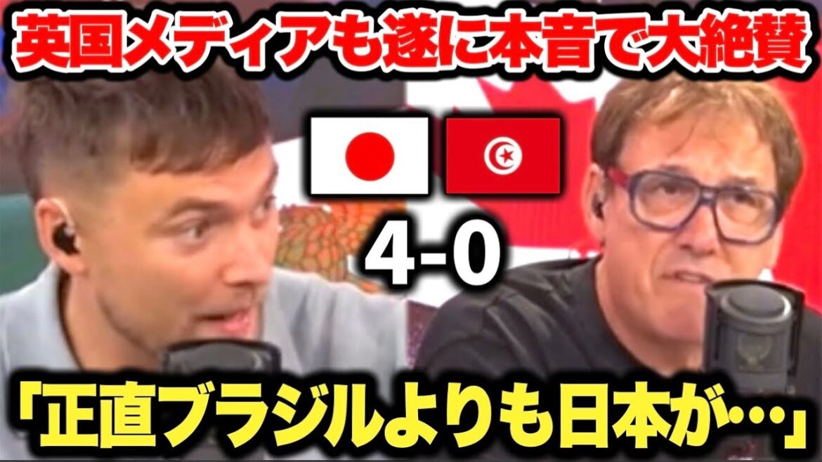 British media highly praised Japan's 4-0 victory over Tunisia! It seems like he's really scared of how strong he is...
