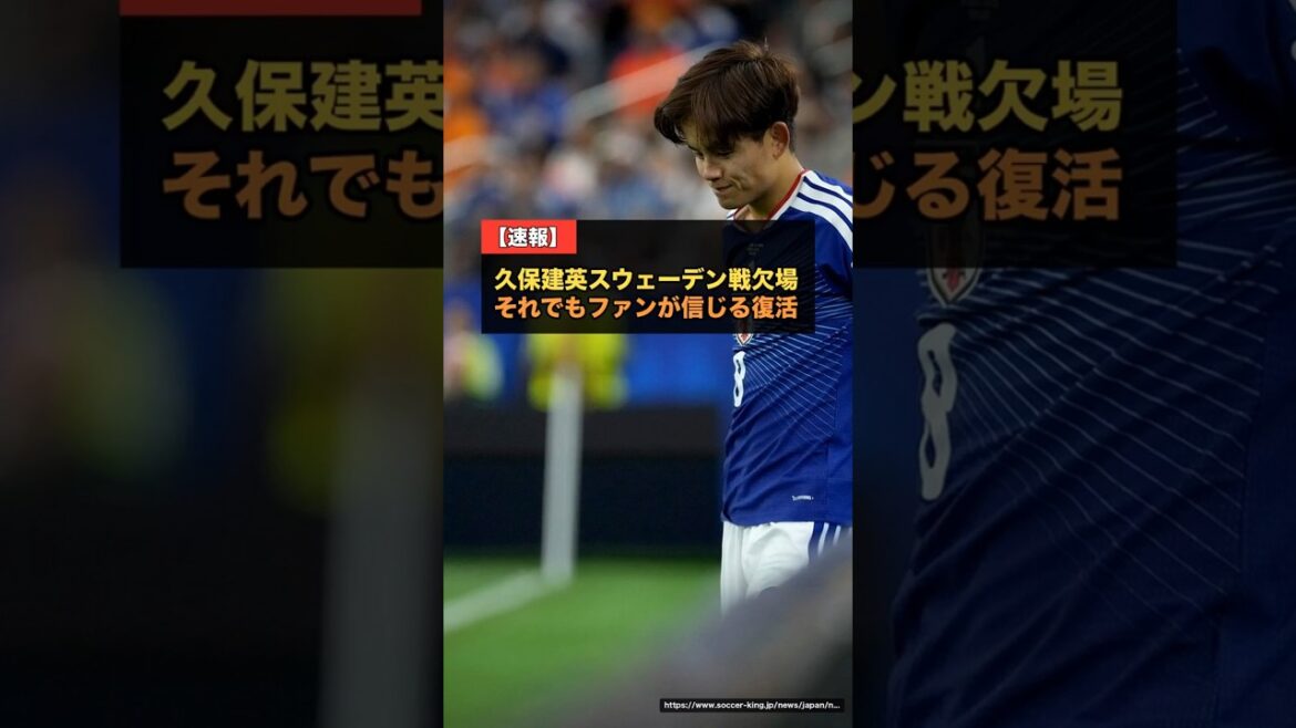Takefusa Kubo will be absent from the match against Sweden... He will remain in Nashville to continue treatment and aim to return in the final tournament[World Cup 2026]#Japan Soccer National Team #Takefusa Kubo