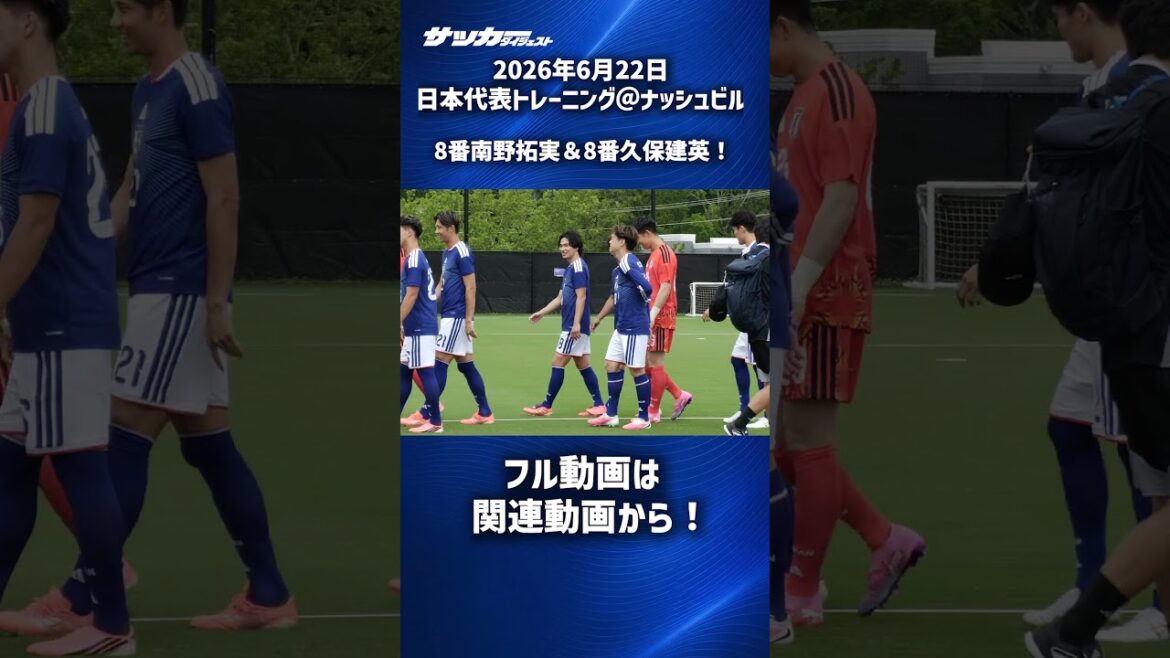 [Japan National Team]“No. 8” Takumi Minamino & “No. 8” Takeshi Kubo co-star! #shorts