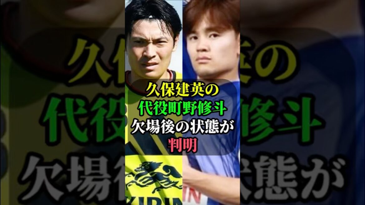The condition of Takefusa Kubo's substitute Shuto Machino after his absence has been revealed #Takefusa Kubo #Shuto Machino #World Cup #World Cup 2026 #Soccer #Japan Soccer National Team