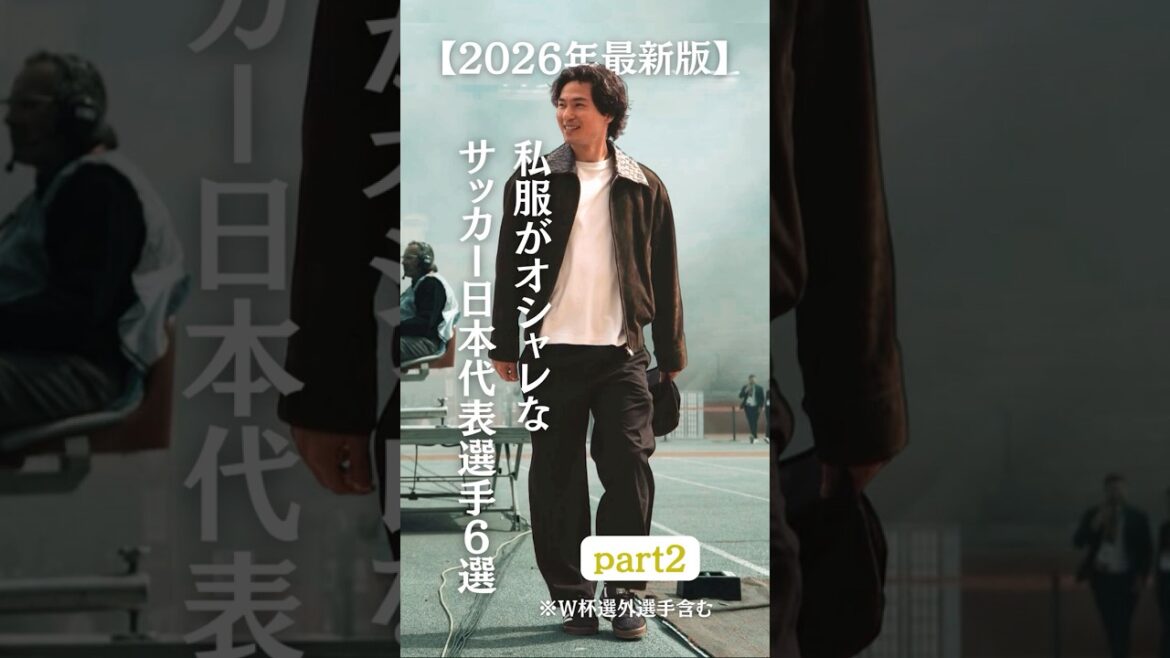 [2026 latest edition]6 Japanese national soccer players whose casual clothes are stylish part 2