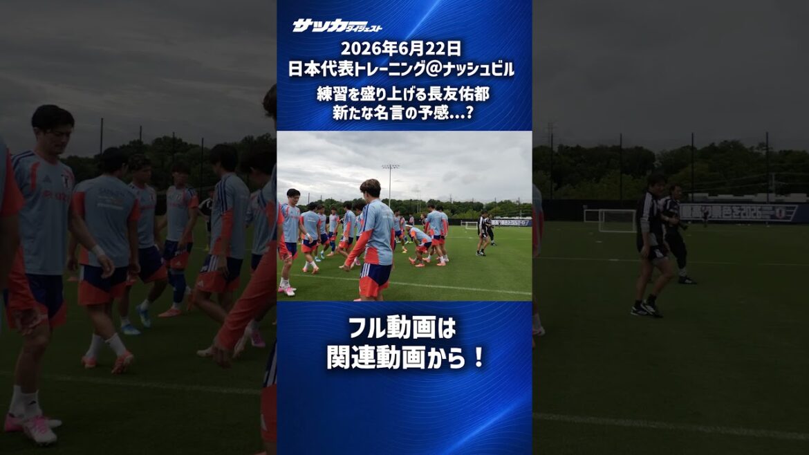 [Japan National Team]Yuto Nagatomo has a feeling that a new quote will be born! ? #shorts