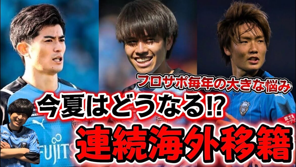 [Kawasaki Frontale]Will Furosapo's troubled continuous overseas transfers be renewed this summer? Or will it end?