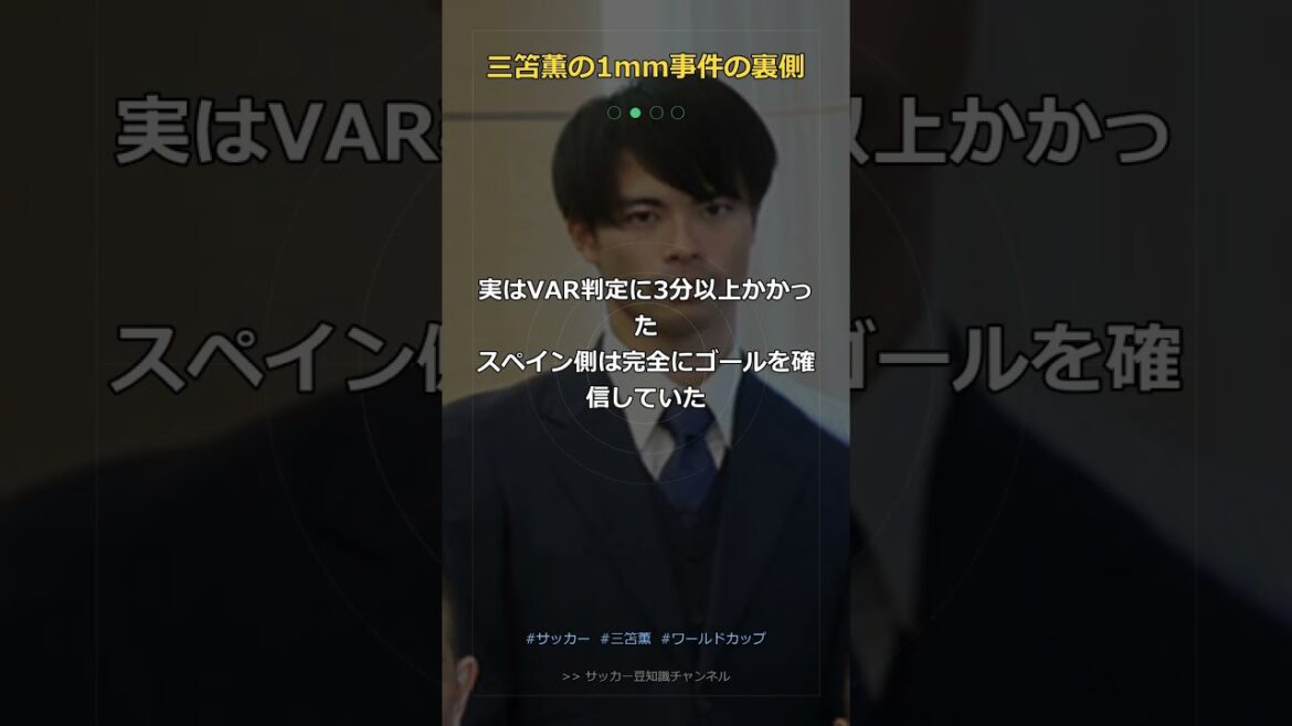 [Shocking]Kaoru Mitoma's 1mm... His actions during the judgment gave me goosebumps #Shorts